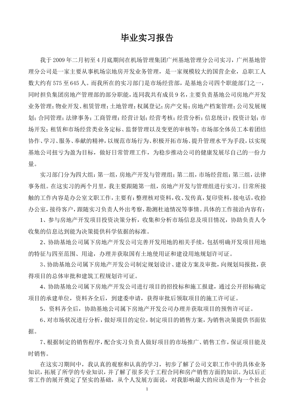 市场经营部毕业实习报告_第1页