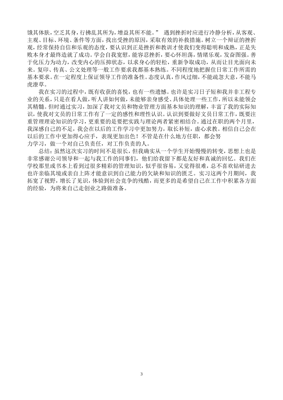 市场经营部毕业实习报告_第3页