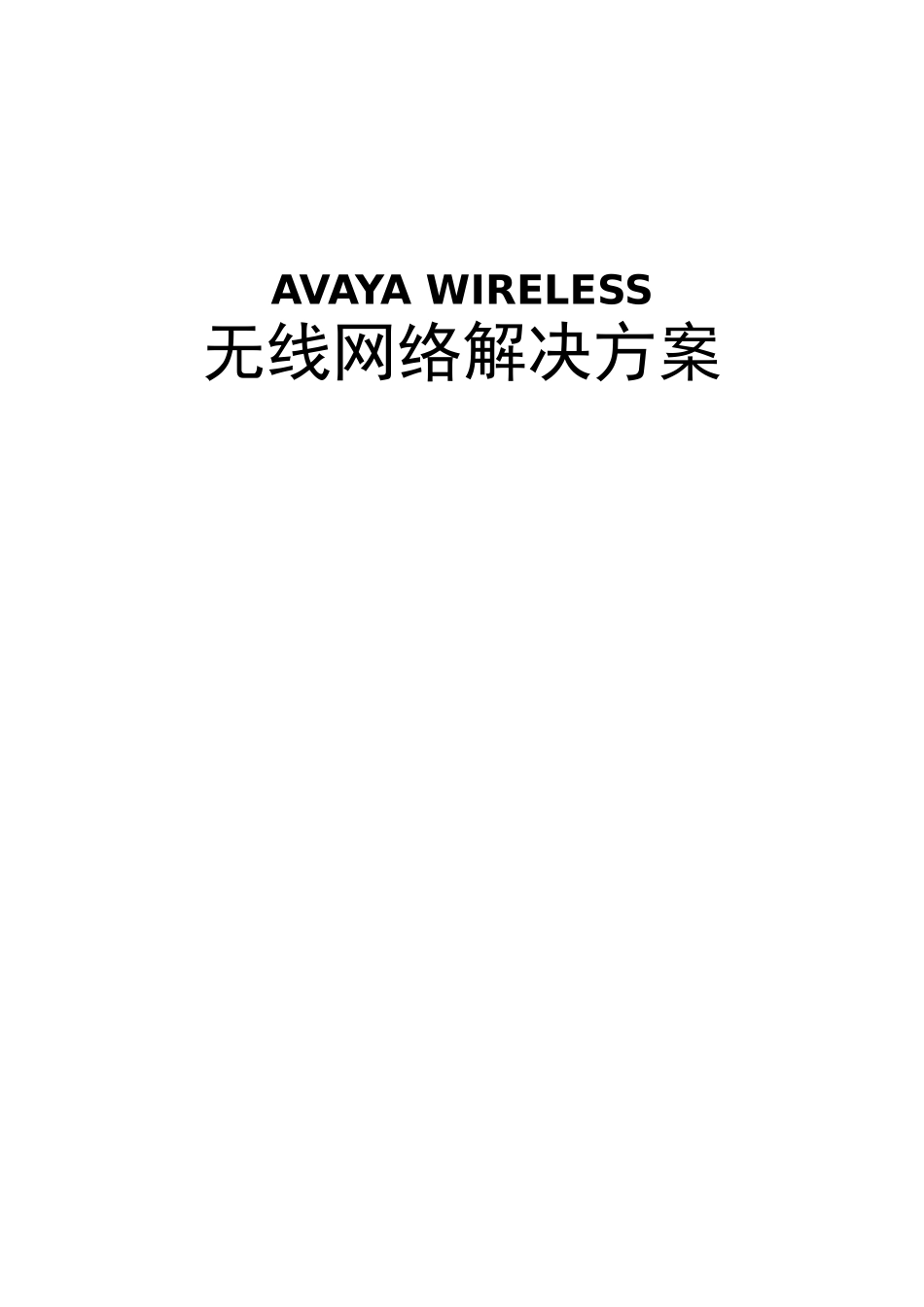 无线网络解决方案(投标)_第1页