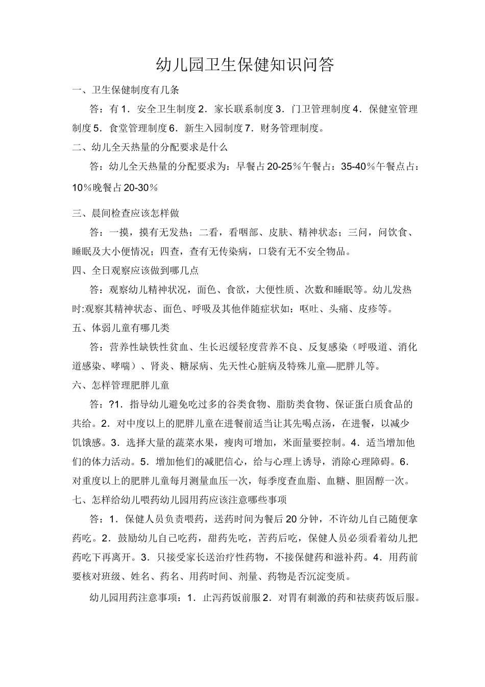 幼儿园卫生保健知识问答_第1页