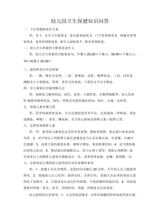 幼儿园卫生保健知识问答