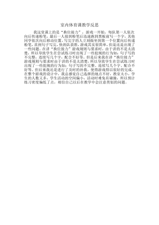 室内体育课教学反思