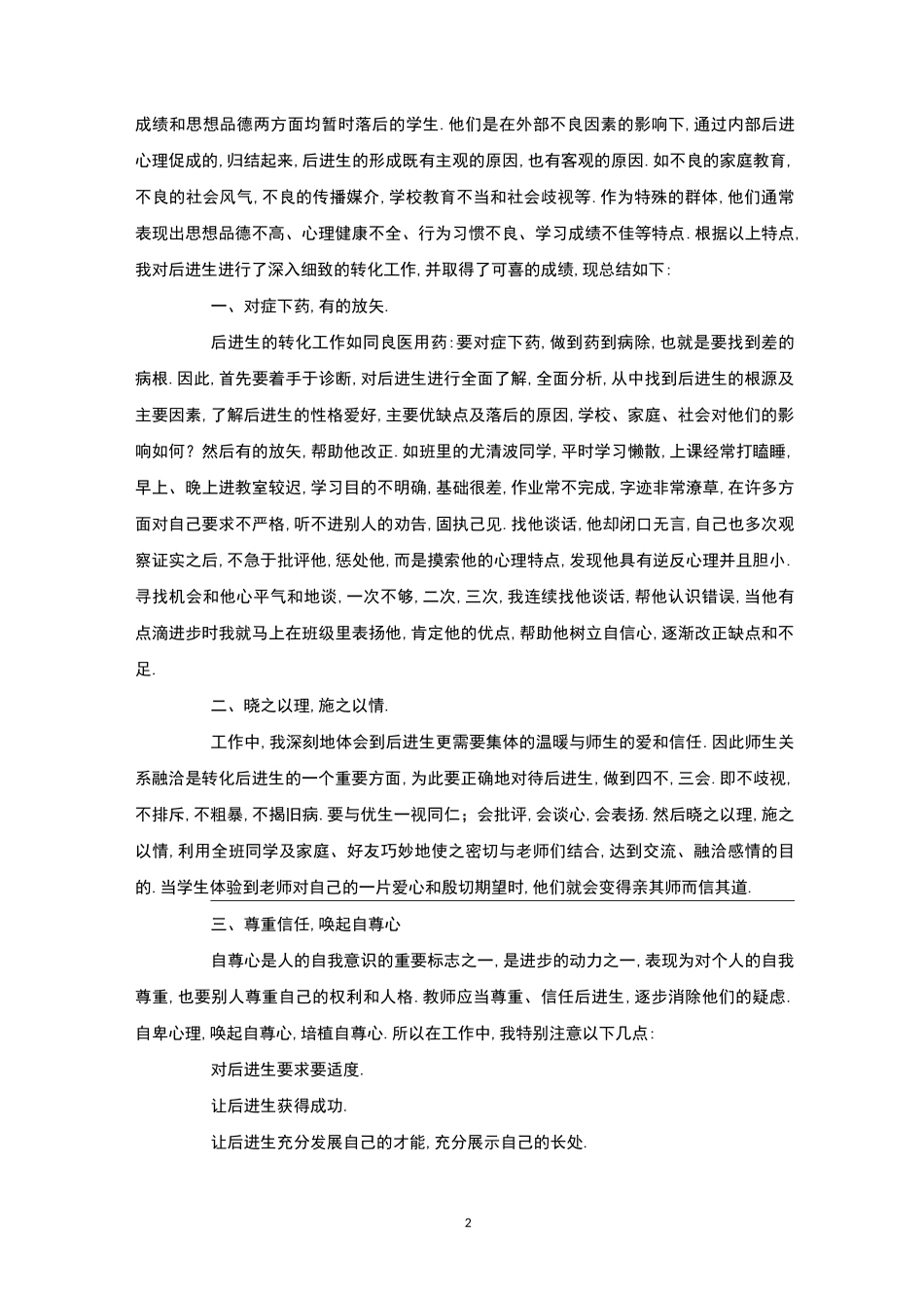 四年级语文后进生转化总结4篇-后进生转化_第2页