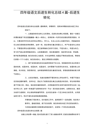 四年级语文后进生转化总结4篇-后进生转化