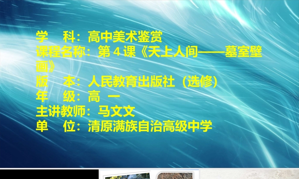 第四课天上人间——壁画