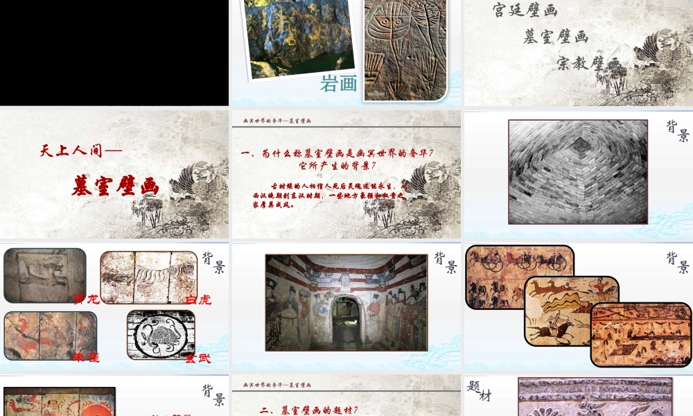 第四课天上人间——壁画