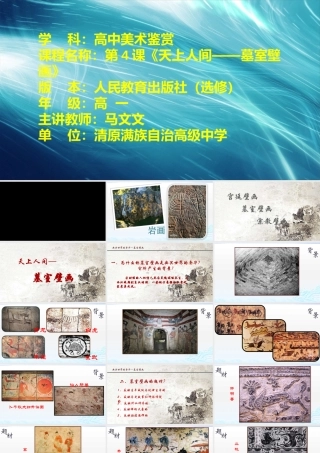 第四课天上人间——壁画