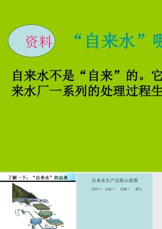 “自来水”哪里来