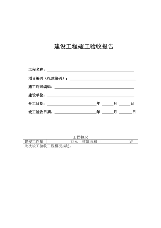 建设工程竣工验收报告(空白)