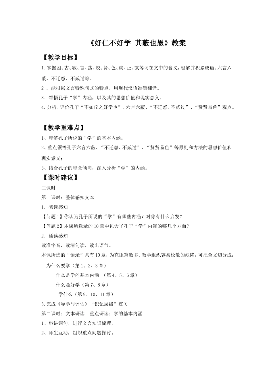 《好仁不好学-其蔽也愚》教案3_第1页