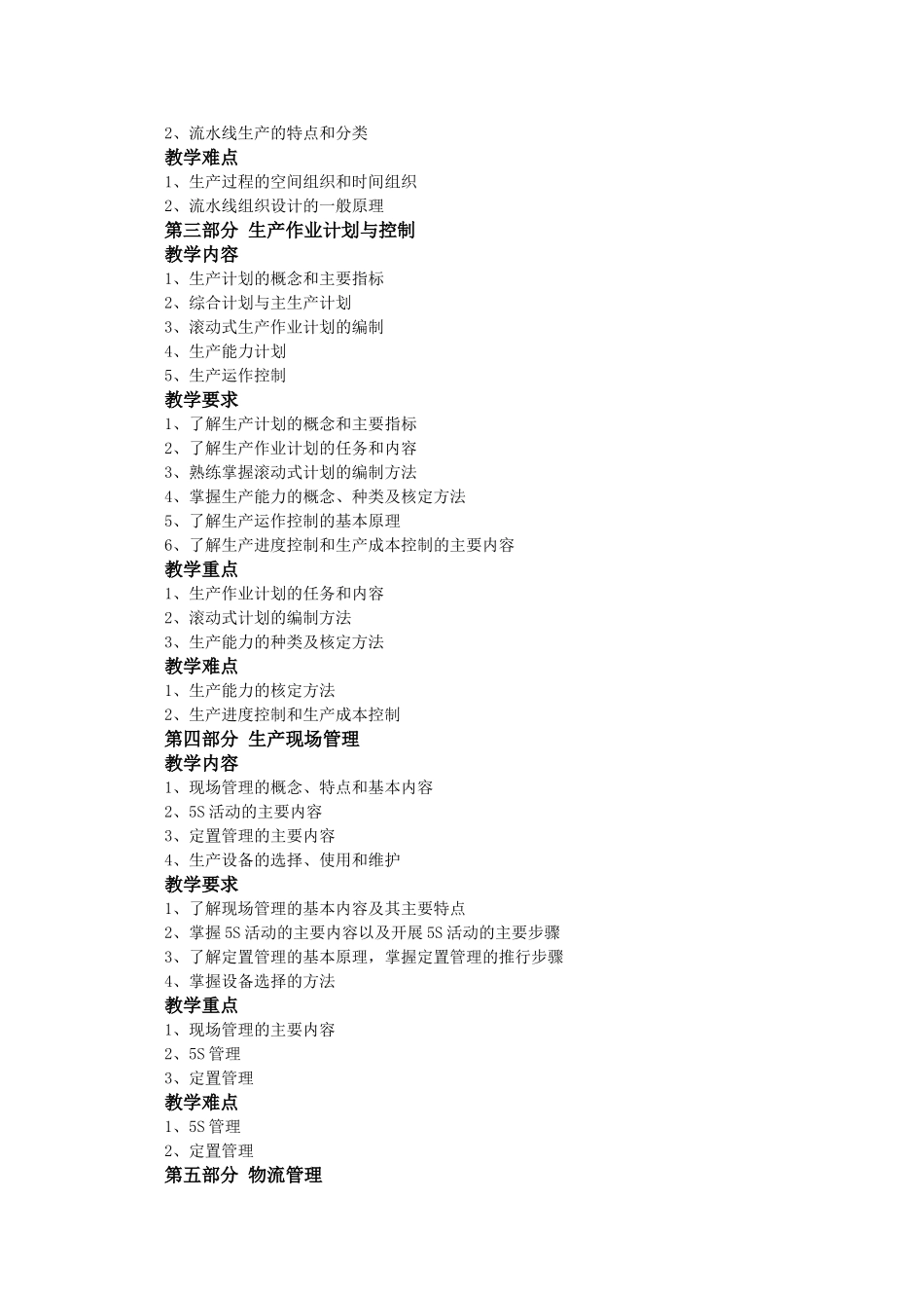 生产运作管理教学大纲_第2页