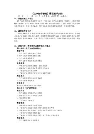 生产运作管理教学大纲
