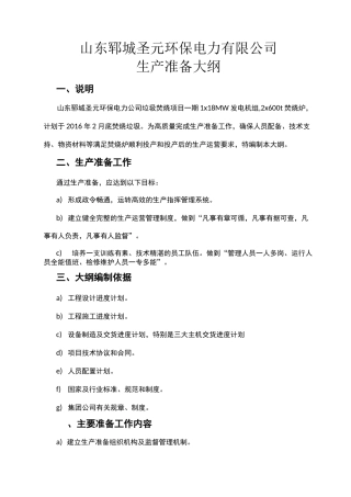 垃圾焚烧项目生产准备大纲