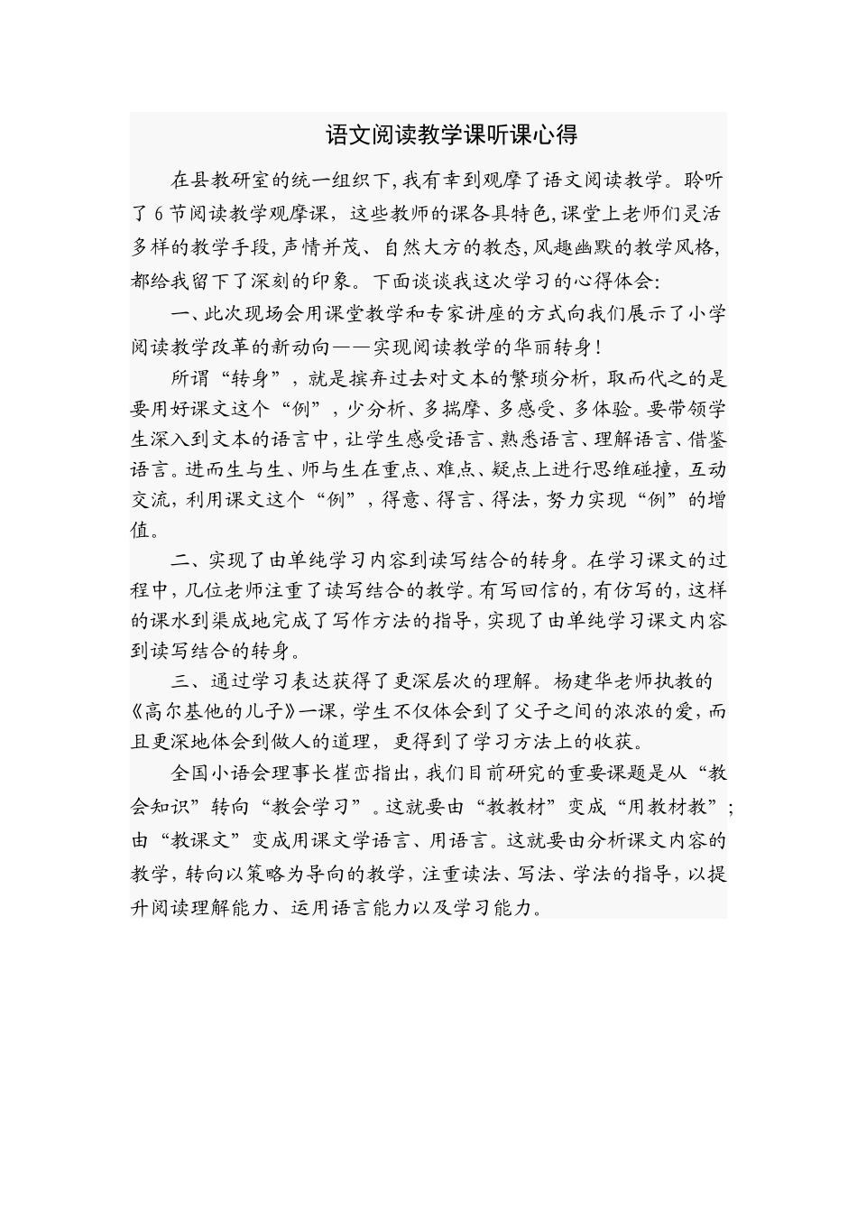 语文阅读教学课听课心得_第1页