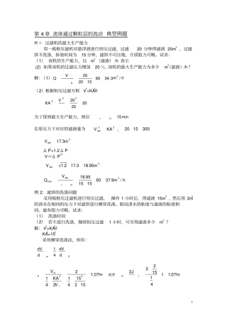 化工原理典型例题题解