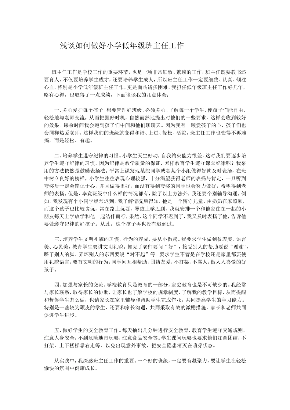 浅谈如何做好小学低年级班主任工作_第1页