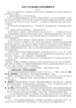 农村小学生阅读能力的培养策略研究