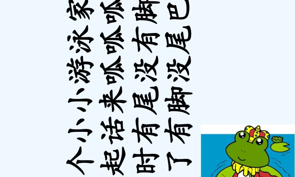(部编)人教2011课标版一年级上册青蛙写诗-课件