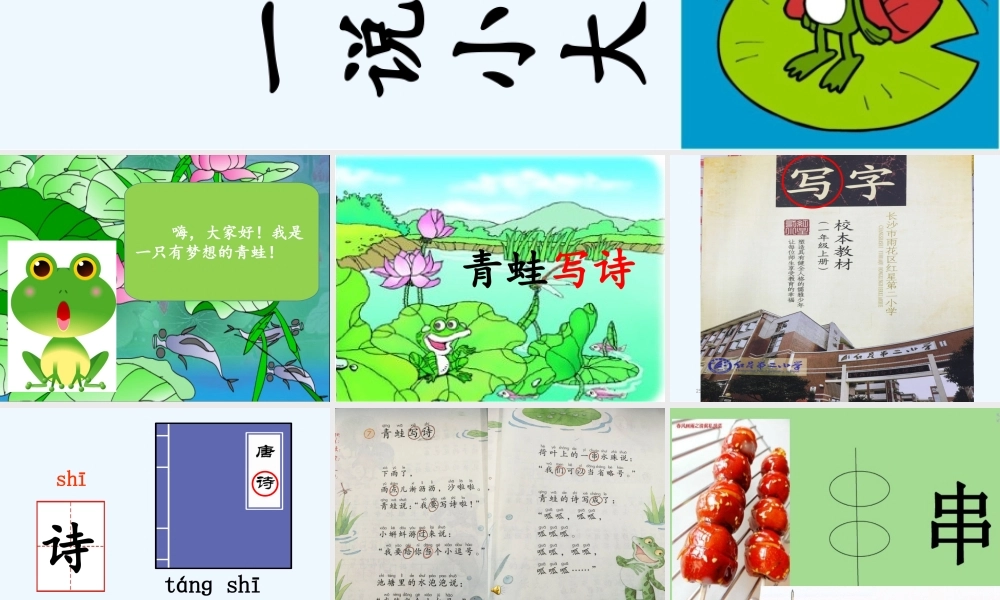 (部编)人教2011课标版一年级上册青蛙写诗-课件