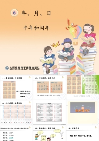 人教2011版小学数学三年级平年和闰年-(2)