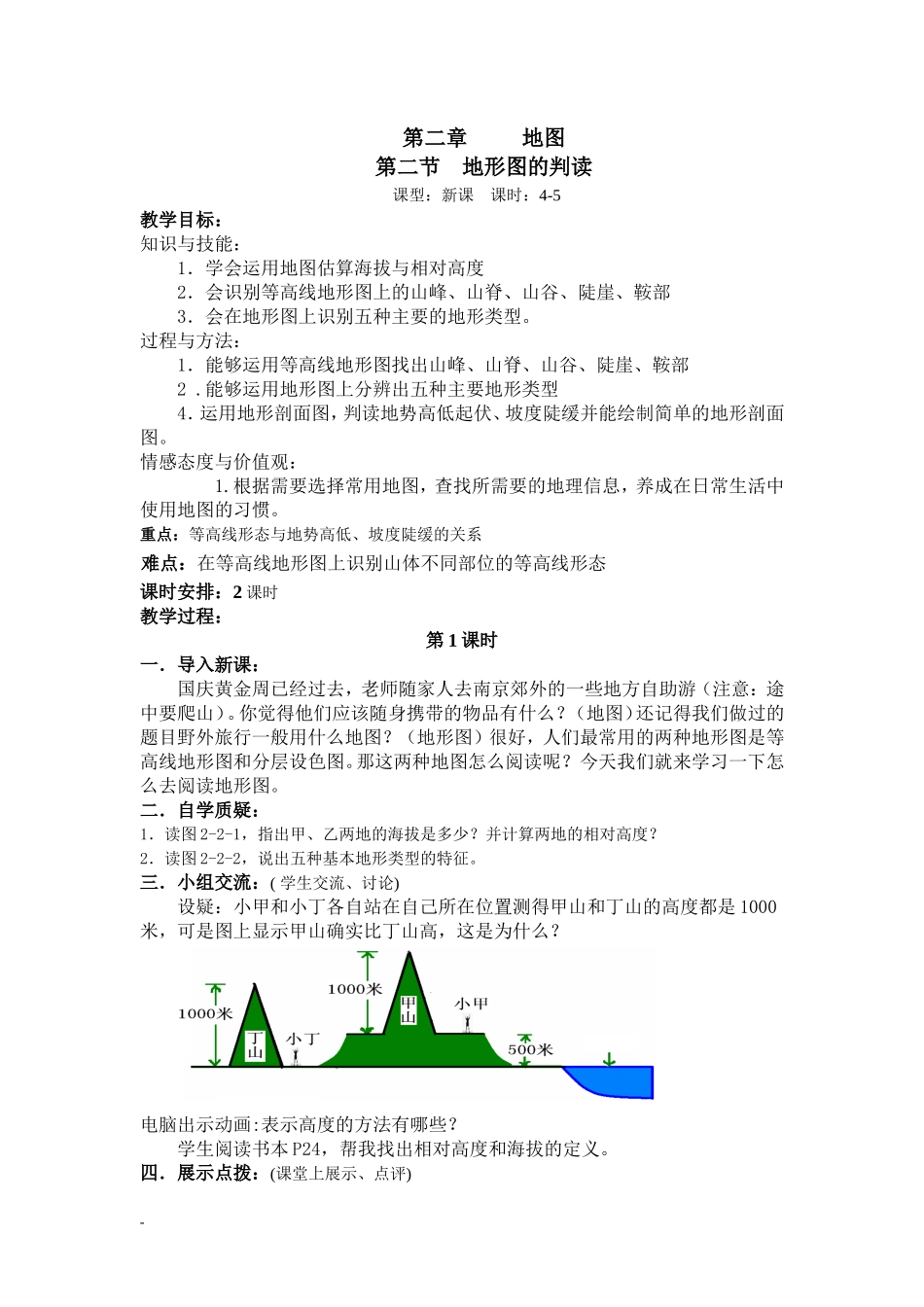 第二章-第2节地形图的判读1课时-教案_第1页