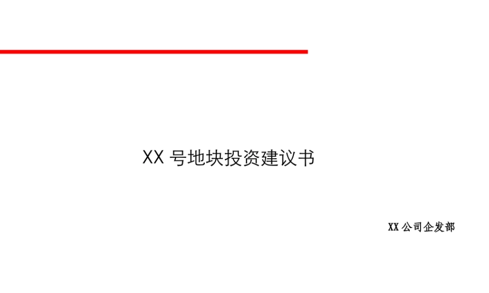 XX号地块项目投资建议书
