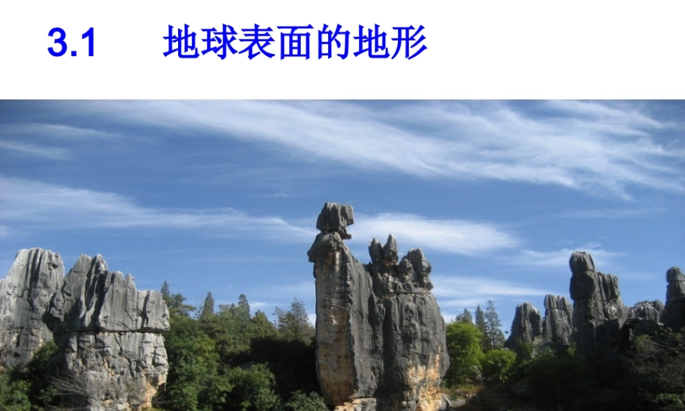 五上科学课件-地球表面的地形PPT