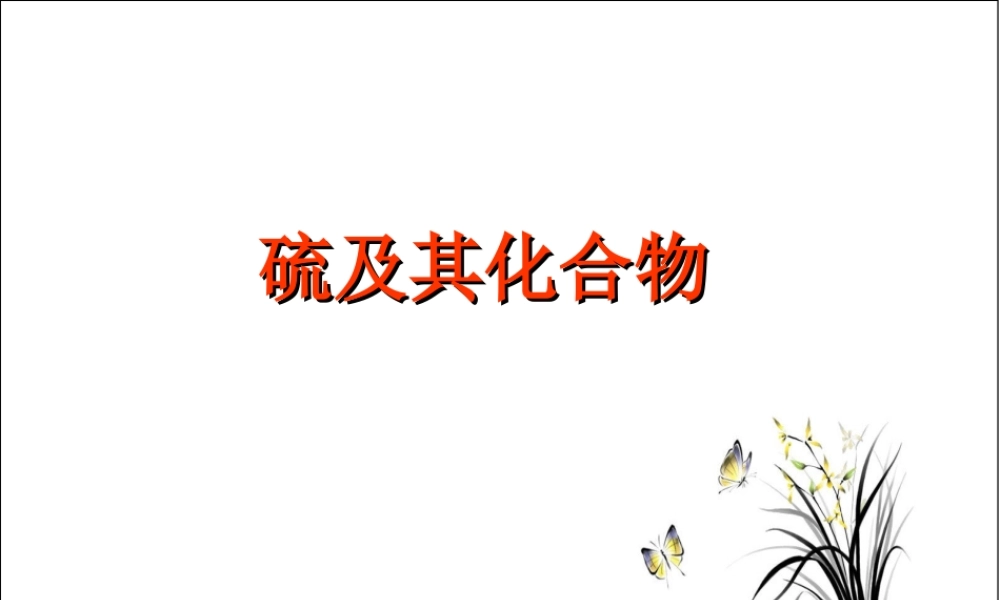 高三一轮复习---硫及其化合物