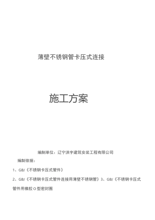 薄壁不锈钢管卡压式连接施工方案