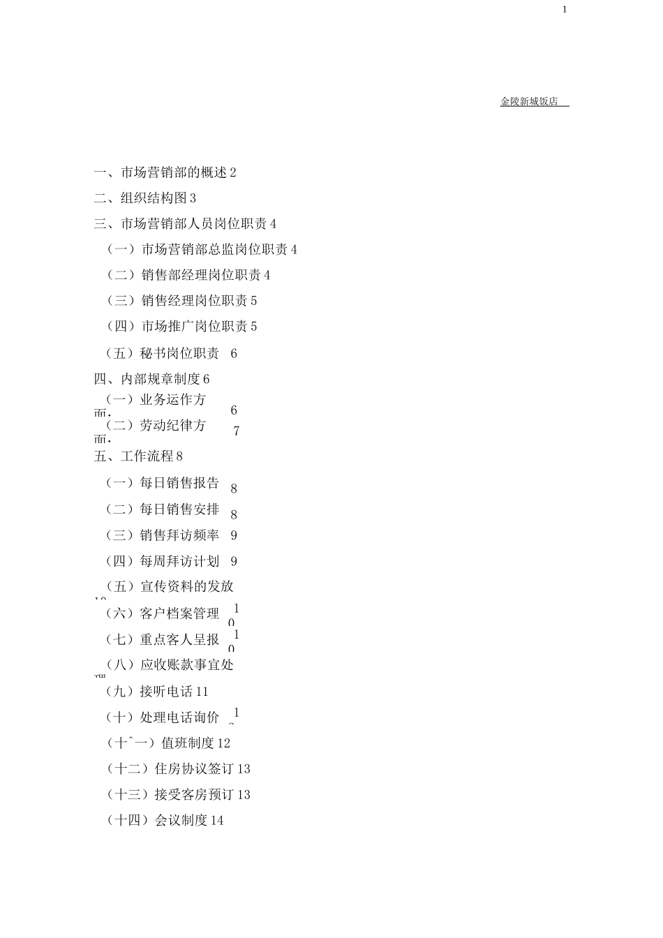 酒店销售部运转手册SOP(金陵新城)_第1页