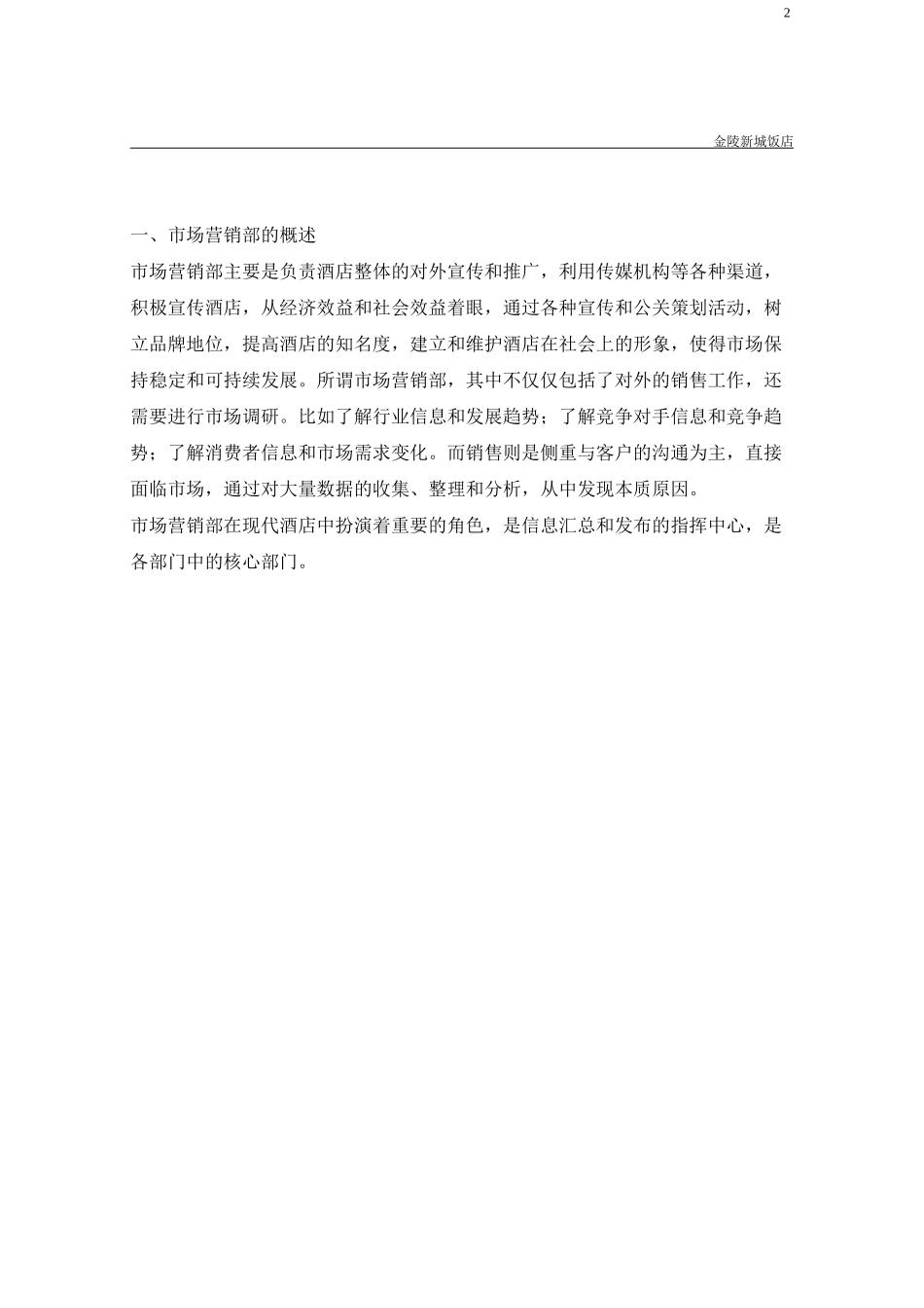 酒店销售部运转手册SOP(金陵新城)_第2页