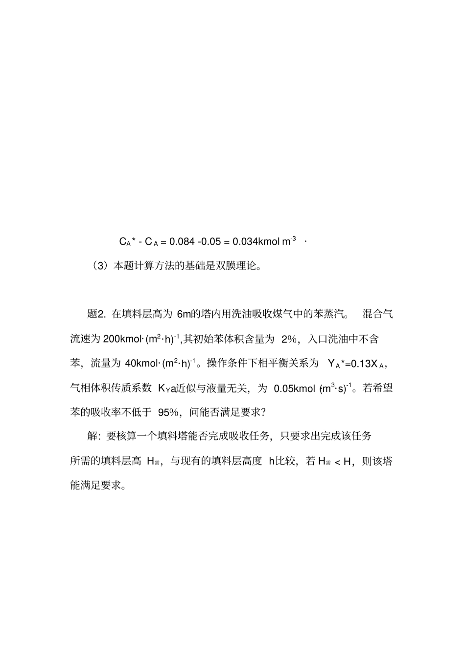 化工原理吸收习题_第3页
