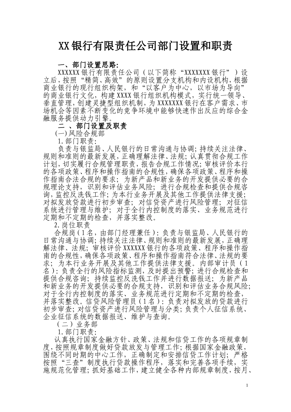 银行有限责任公司部门设置和职责_第1页