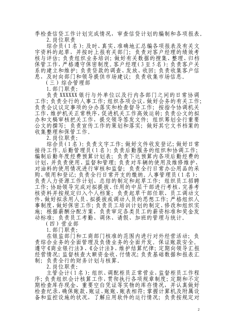 银行有限责任公司部门设置和职责_第2页