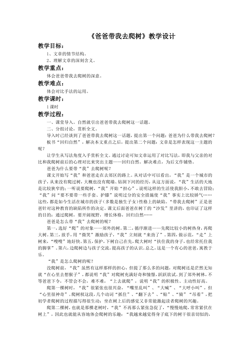 《爸爸带我去爬树》教学设计2_第1页