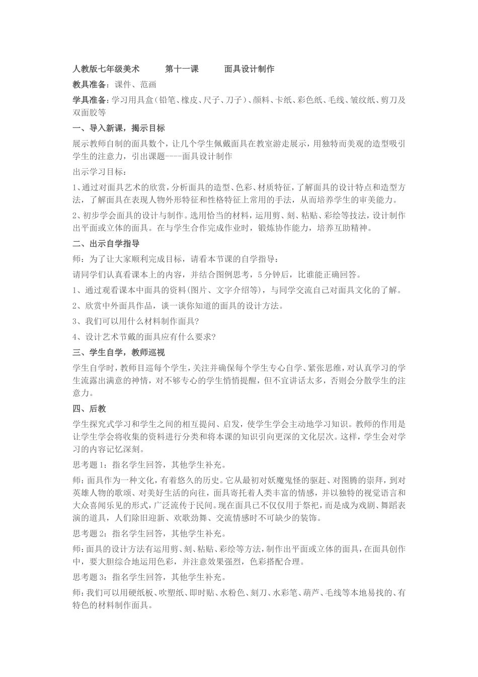 人教版七年级美术第十一课面具设计制作_第1页