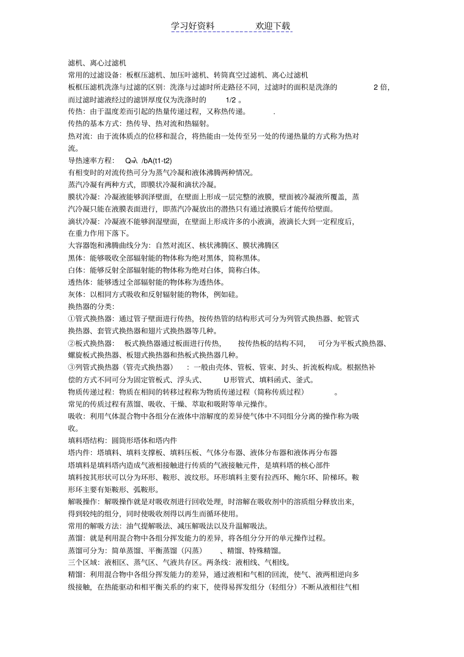 化工原理名词解释_第2页