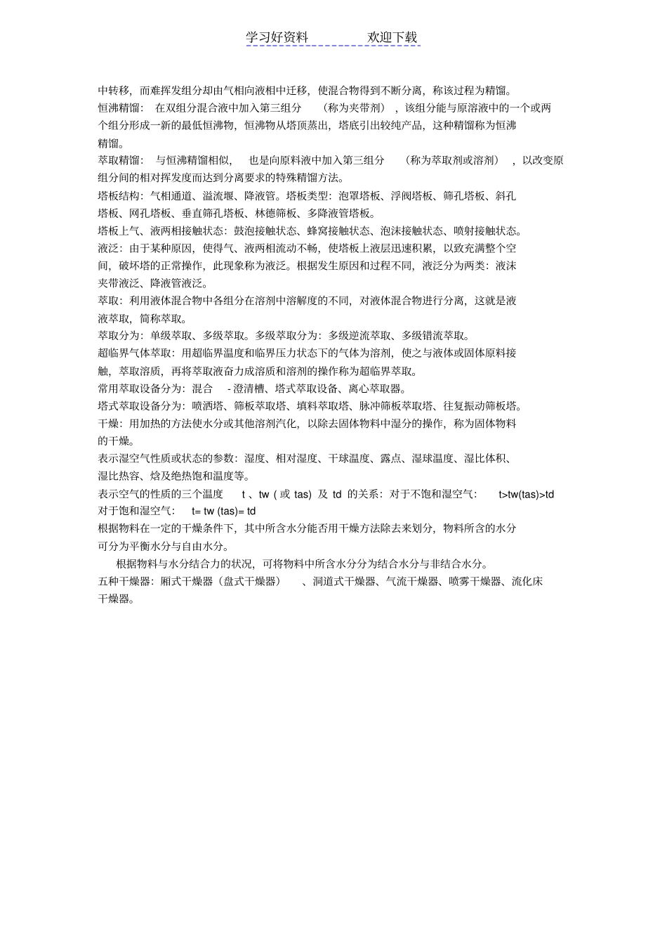 化工原理名词解释_第3页