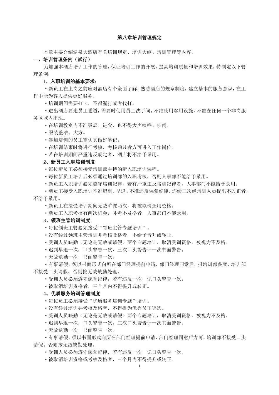 温泉部重要培训制度_第1页