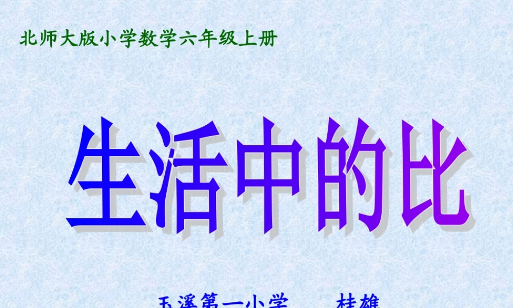 《比的认识》课件桂雄