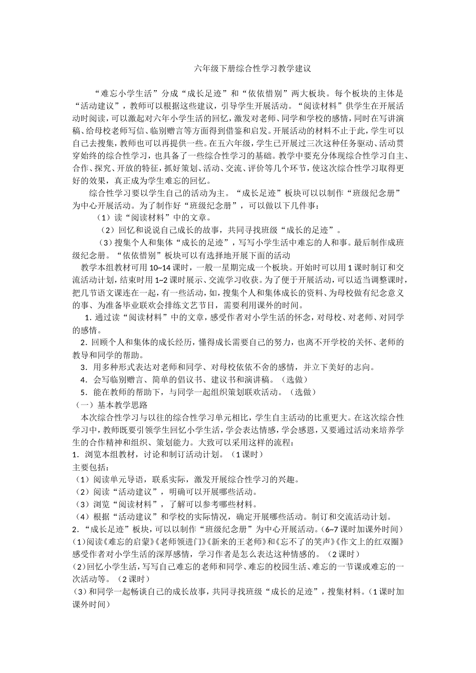 六年级下册综合性学习教学建议_第1页
