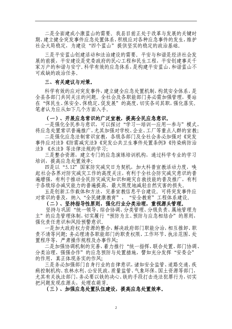 建立健全科学有效的应急体系_第2页