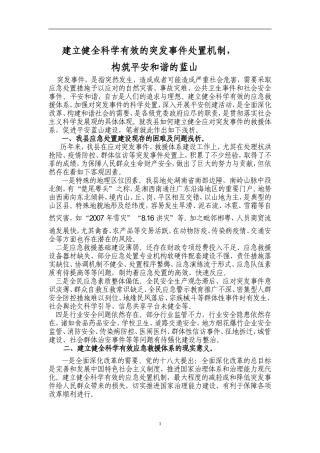 建立健全科学有效的应急体系