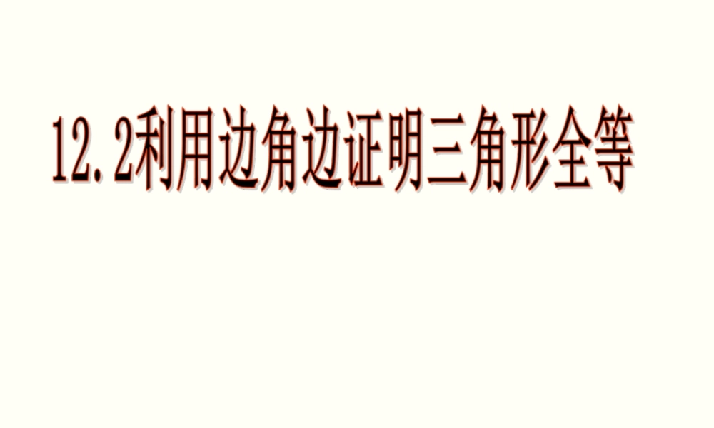 利用边角边证明三角形全等