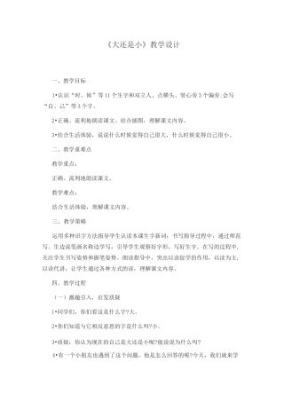 大还是小教案