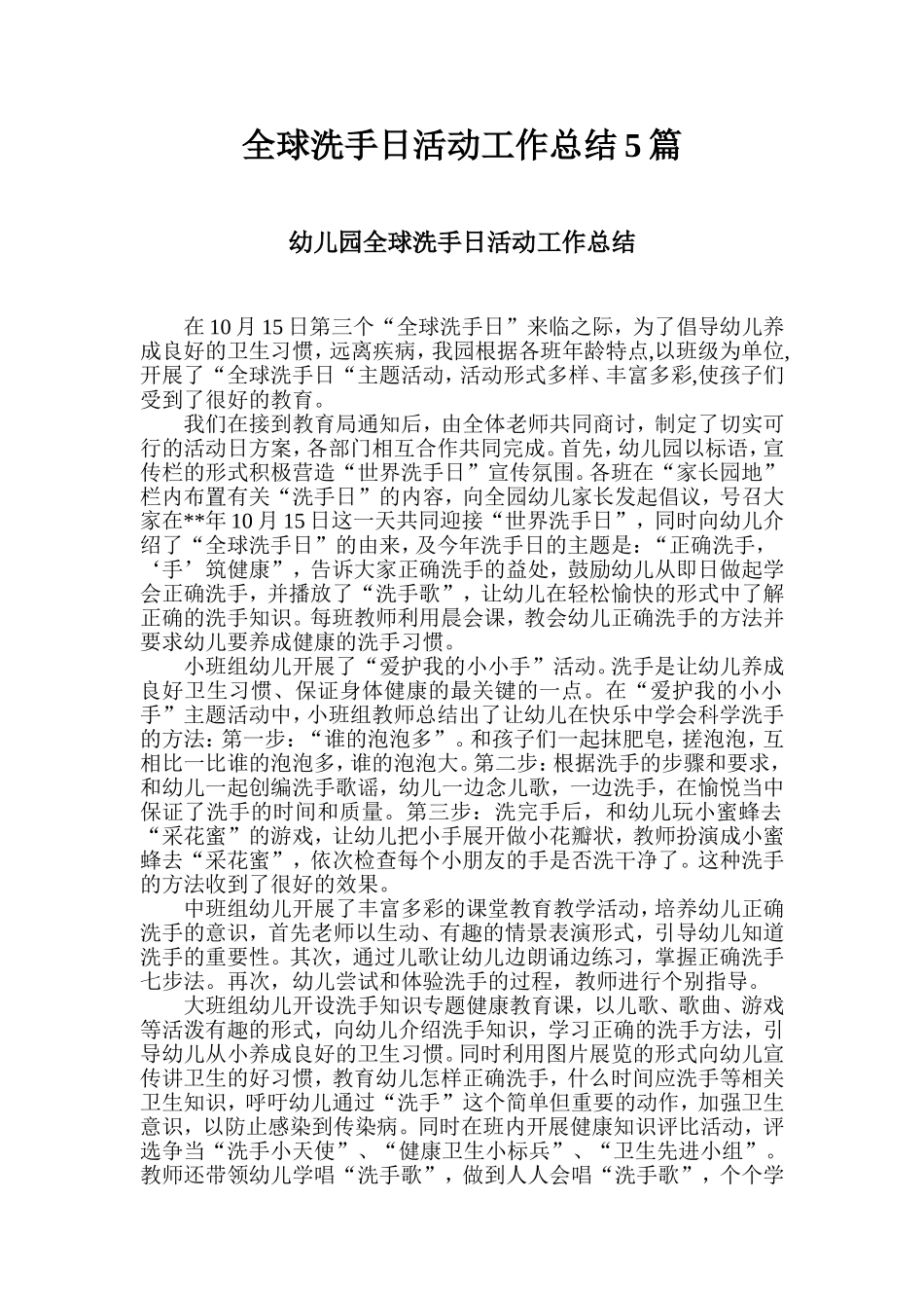 全球洗手日活动工作总结_第1页