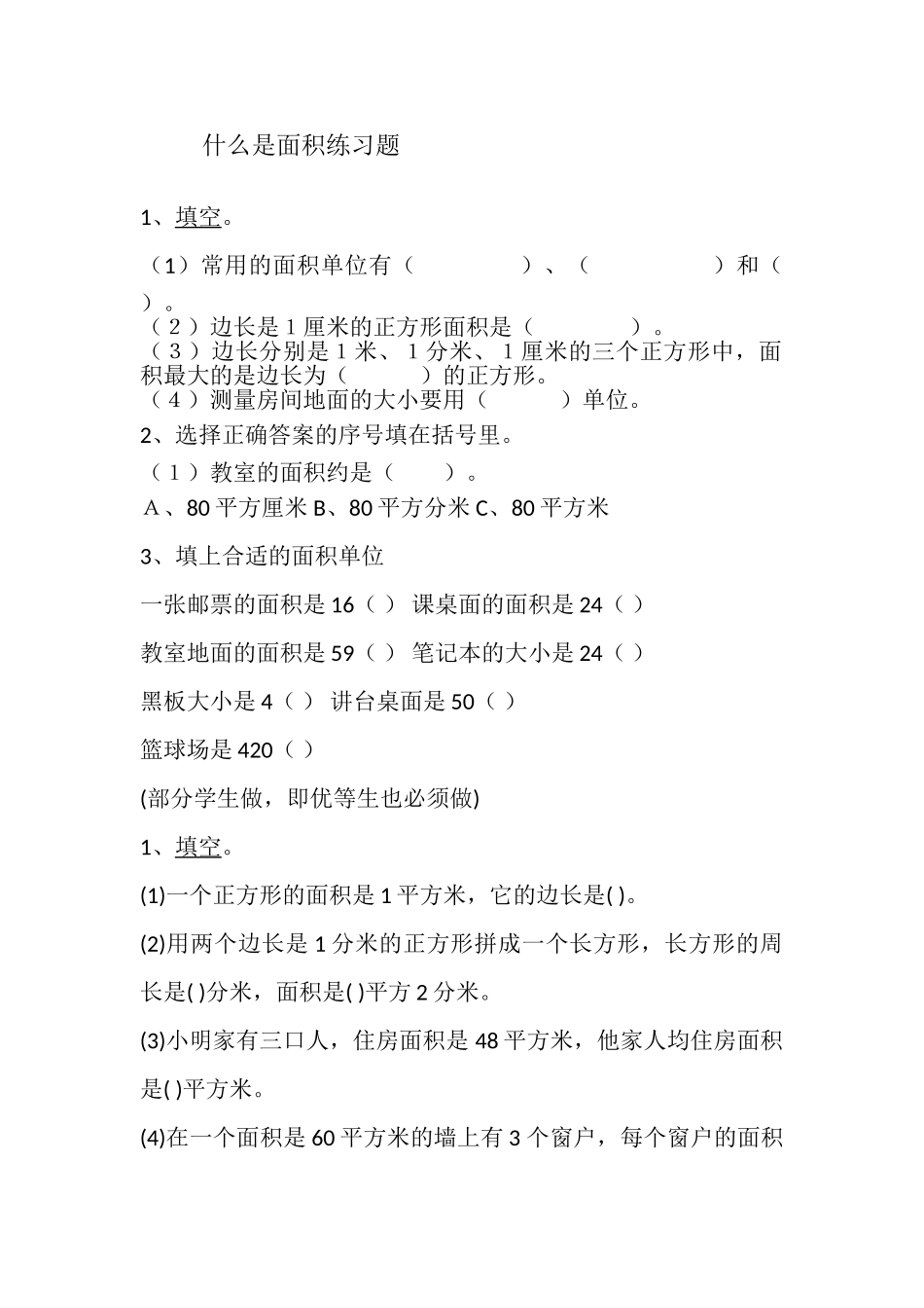 小学数学北师大2011课标版三年级《什么是面积》习题_第1页