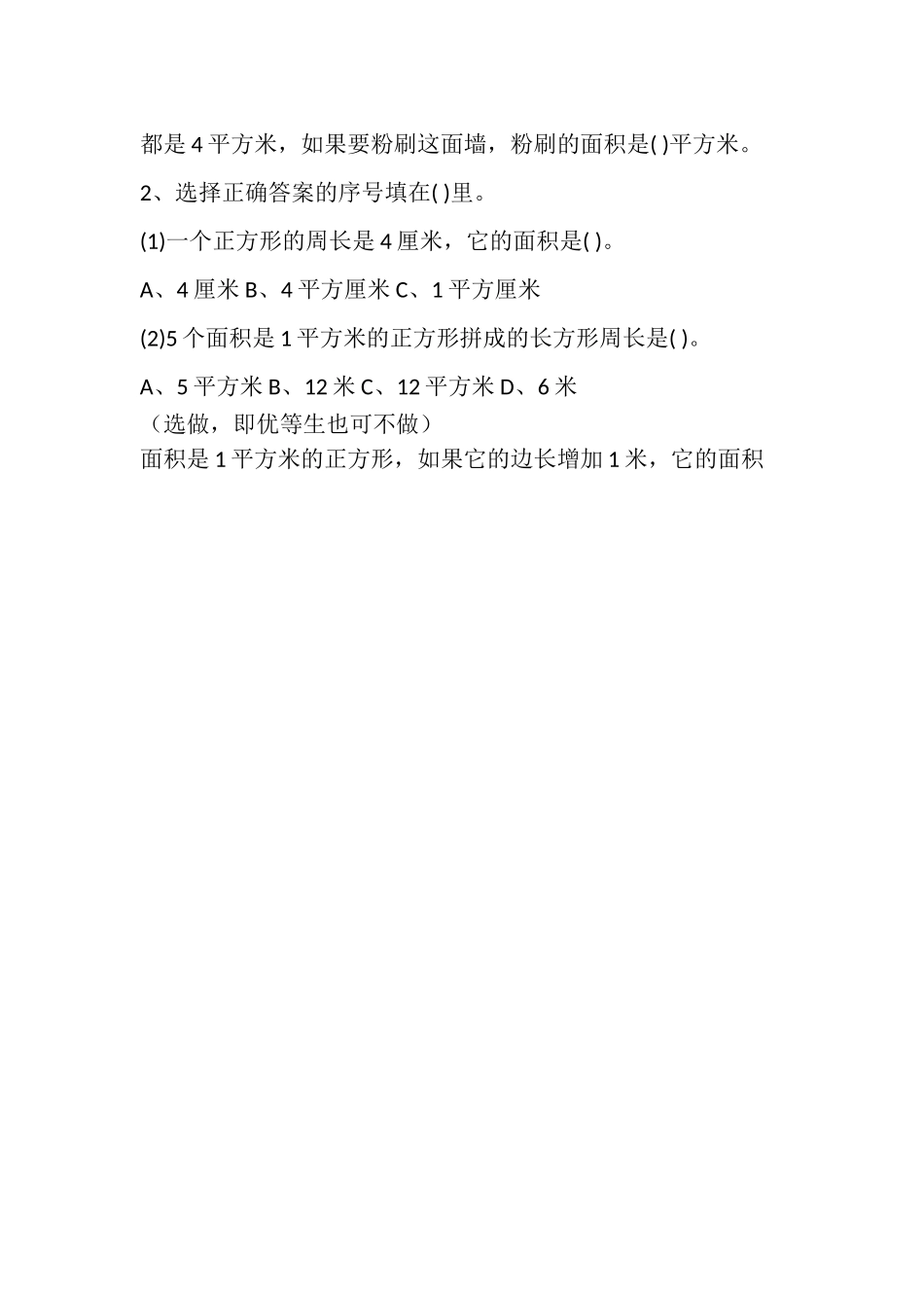 小学数学北师大2011课标版三年级《什么是面积》习题_第2页