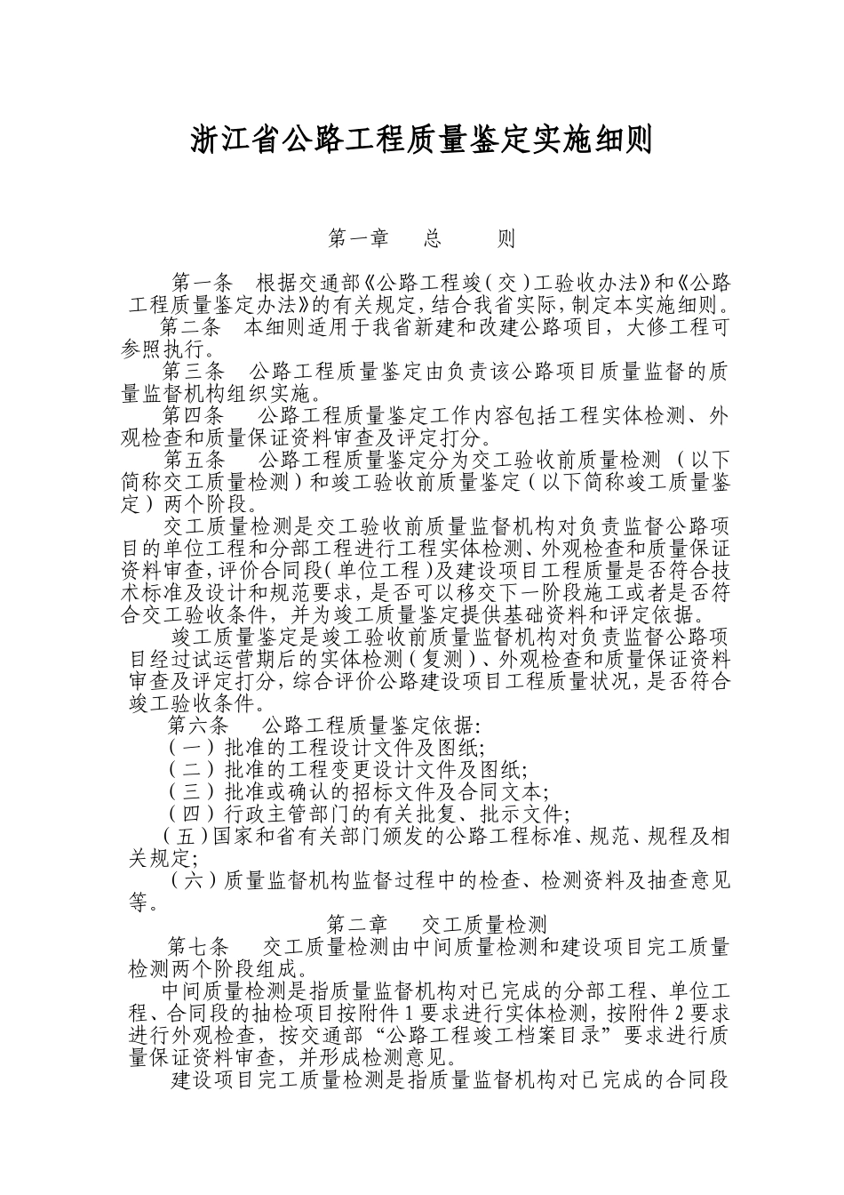 浙江省公路工程质量鉴定实施细则_第1页
