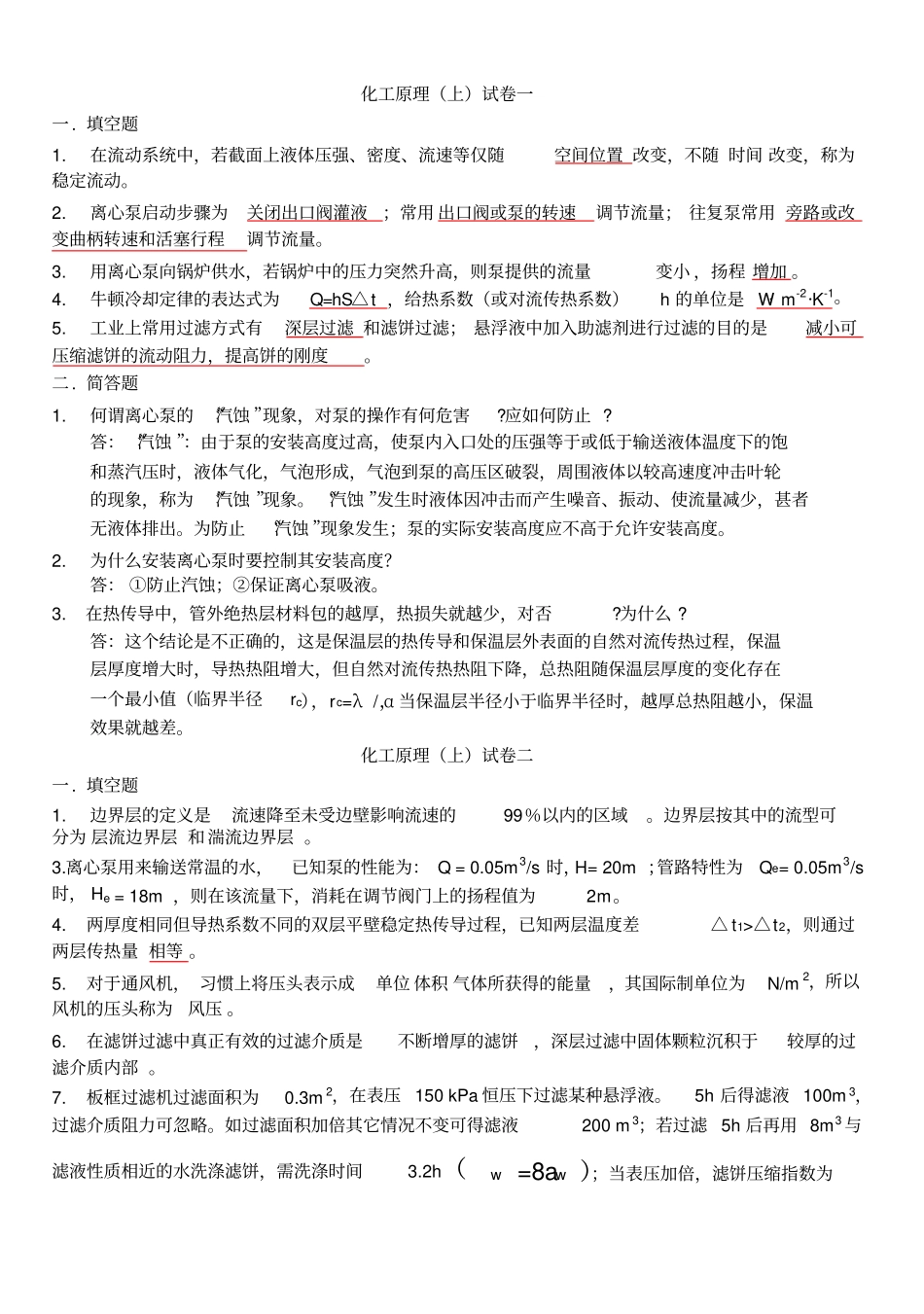 化工原理填空简答选择_第1页